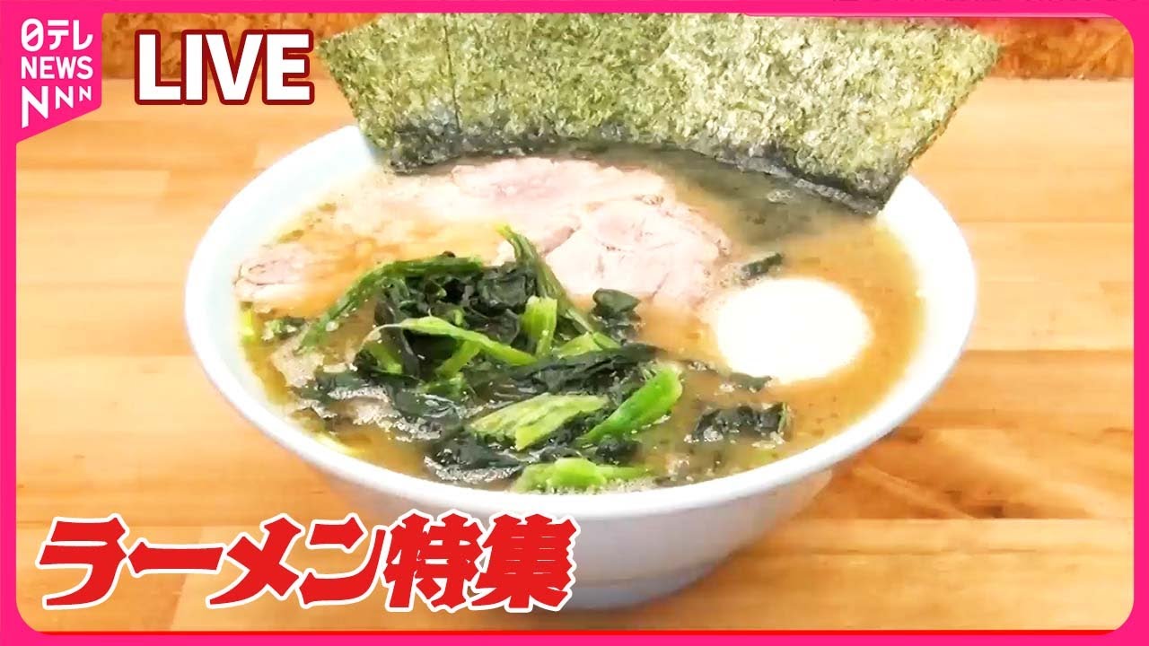 【ラーメンまとめ】熱々とろ～り　ピリ辛「スタミナラーメン」 / 厚切り焼き豚4枚のせ！具だくさんなラーメン / ハマる！マダイ満載ラーメン　など (日テレNEWS LIVE)
