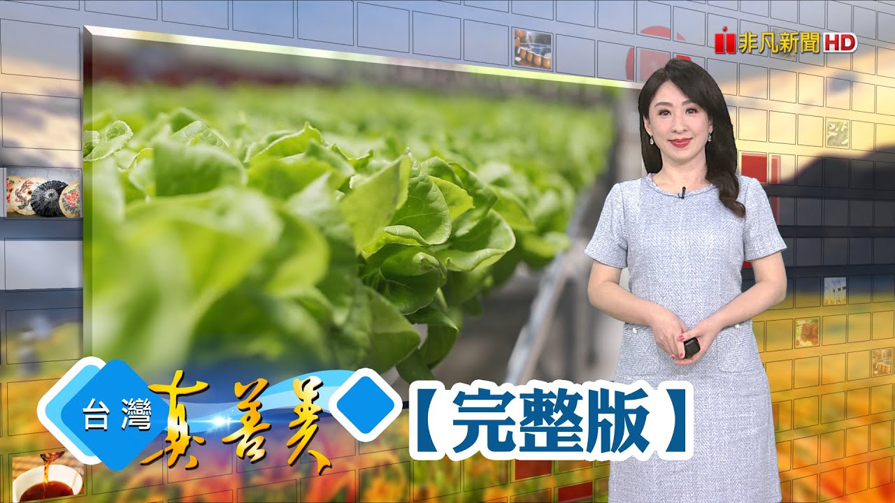 溪流鋪桌部落饗宴 原食力打造爆紅席/智慧環控新世代溫室 類水耕萵苣全年採收/愛心水餃不收捐款 讓脊損傷友重拾尊嚴/玻璃女孩帶夢想前行 手編小物點亮新人生【台灣真善美】2023.06.15✦全集✦