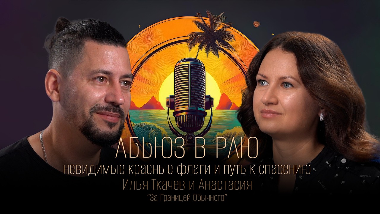 Анастасия - За Границей Обычного