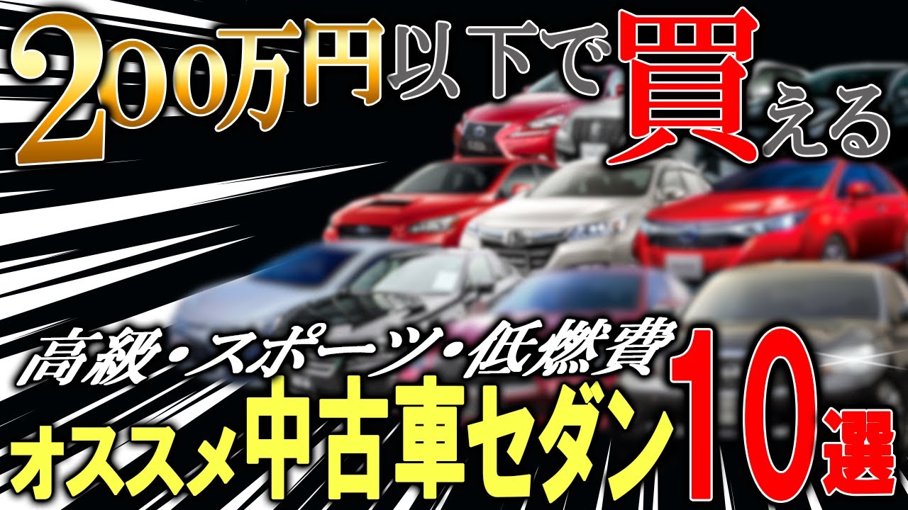【2025年版】ちゃんと200万円以下で選んで買えるコスパの良い中古車国産セダン10選!!【中古車情報】【四国めたん解説実況】