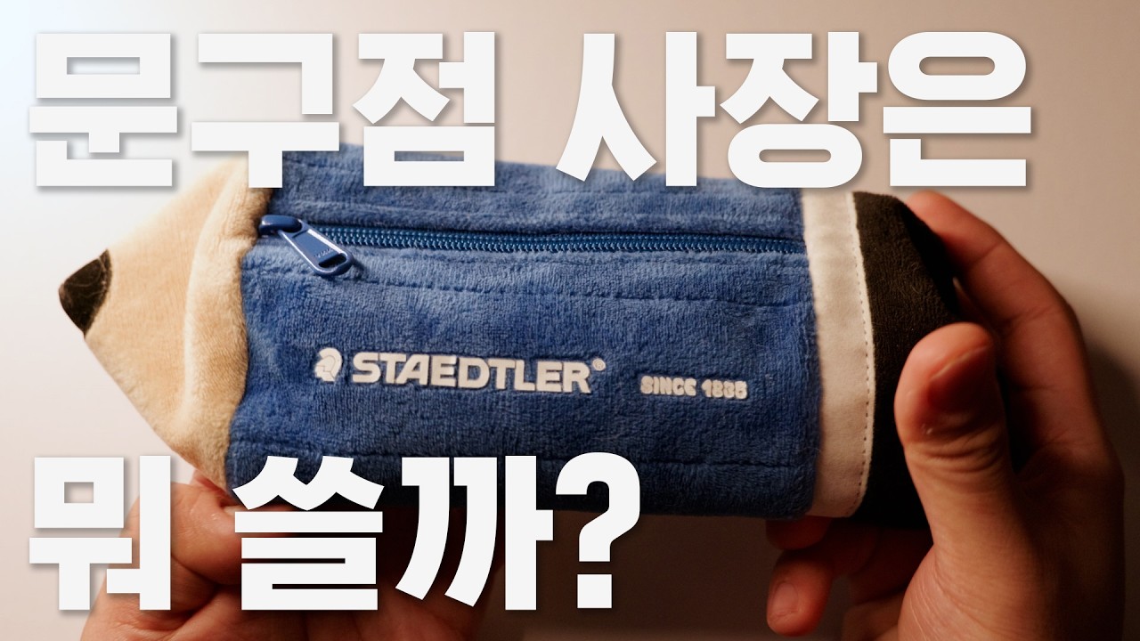 문구점 사장의 필통을 털어보았습니다 | 왓츠 인 마이 펜케이스 What's in my pencase