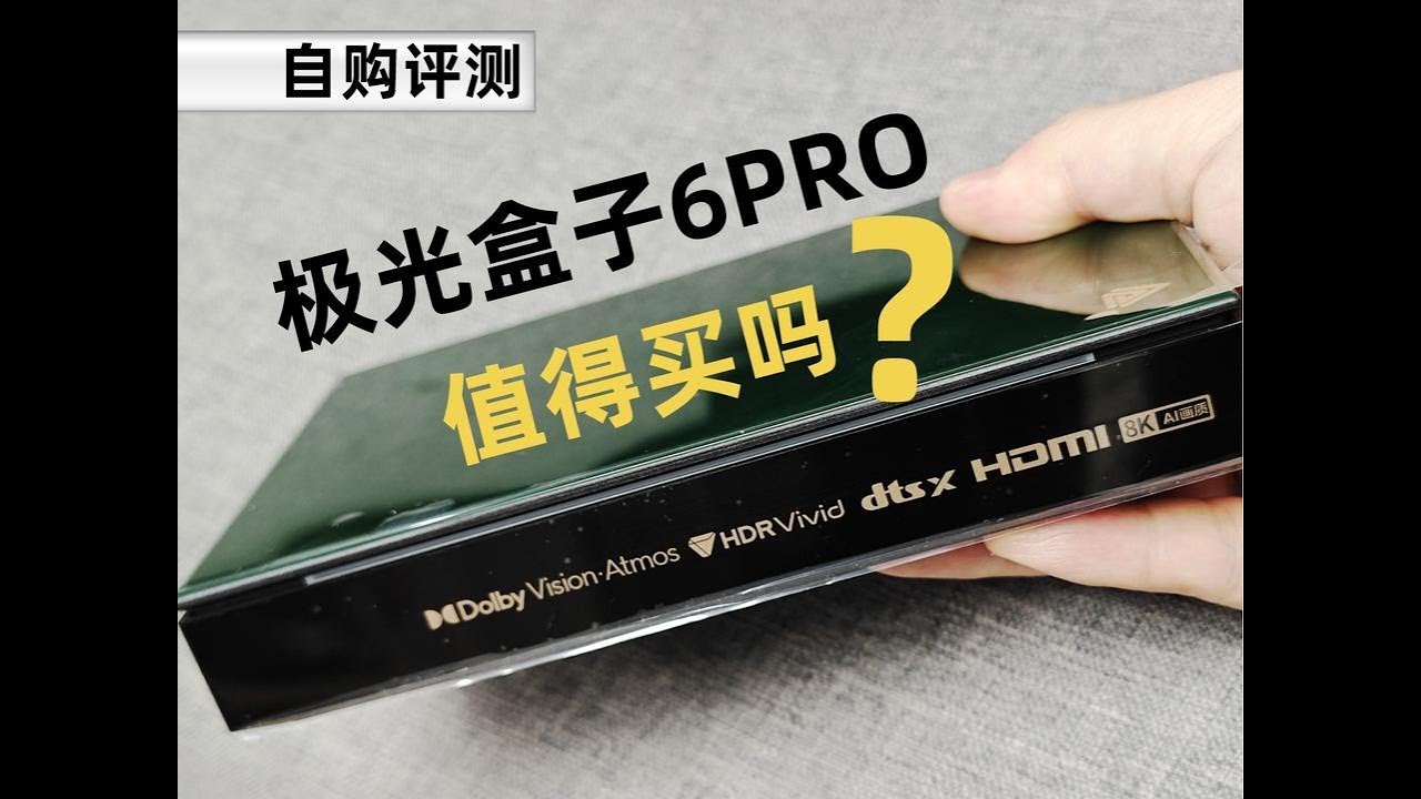 [自购评测] 腾讯极光盒子6PRO真实体验，有哪些优缺点？