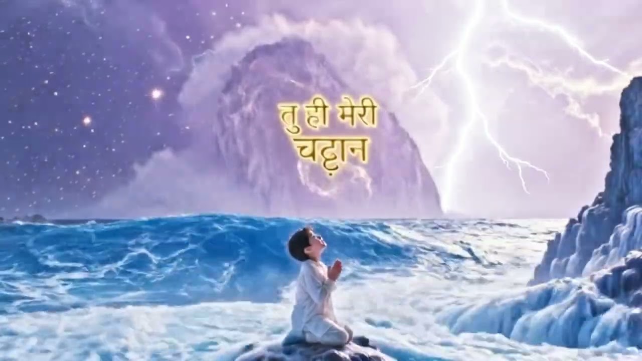 ✨⛰️तू ही मेरी चट्टान | Hindi Christian Motivational Song | Bible Based Worship📖✨