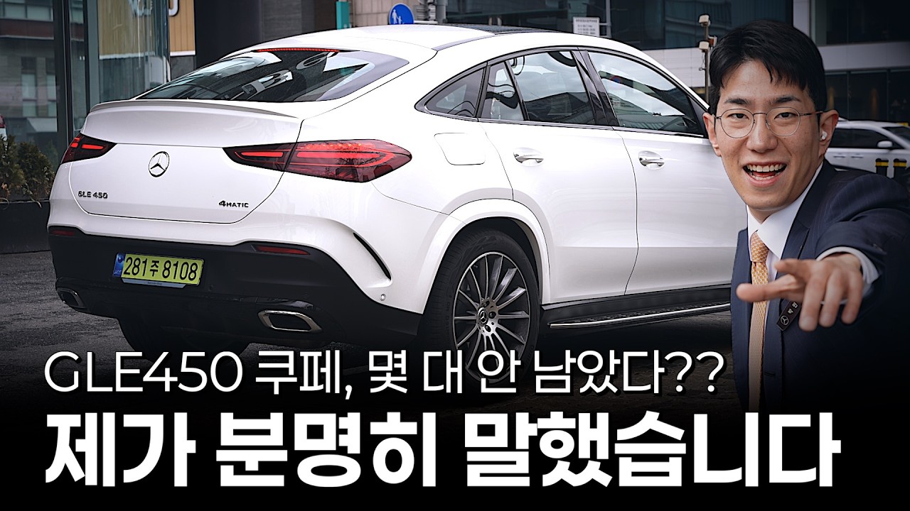 GLE쿠페, 마지막 프로모션!! 이거 놓치면 정말 끝입니다... [박민재의 GLE450 쿠페]