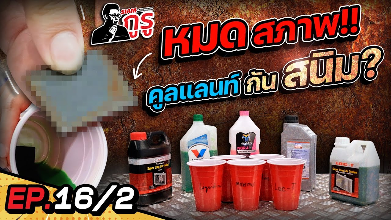 ไม่อยากจะเชื่อ !! น้ำยาคูลแลนท์(EP.2) ที่บอกว่ากันสนิมได้ ทำไมสภาพเป็นได้ขนาดนี้ ดูด่วน!!
