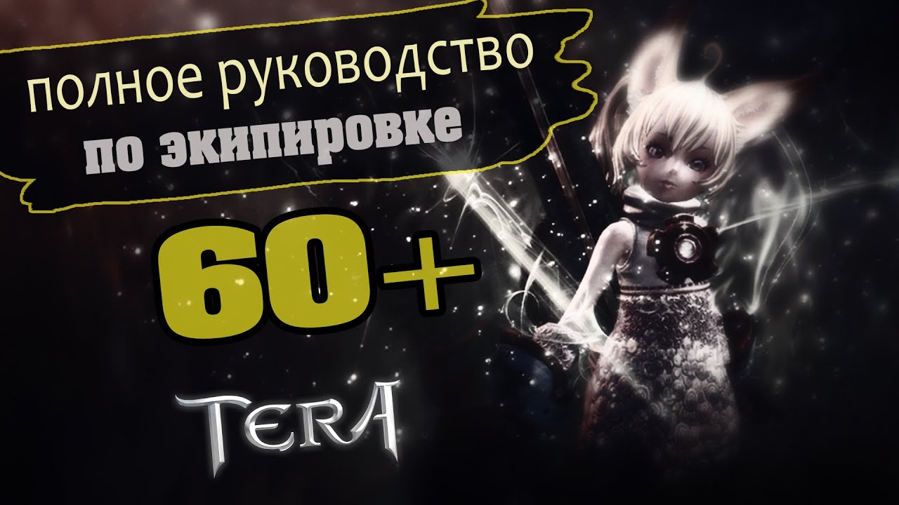 TERA Online (RU) - Complete 60+ Gear Guide