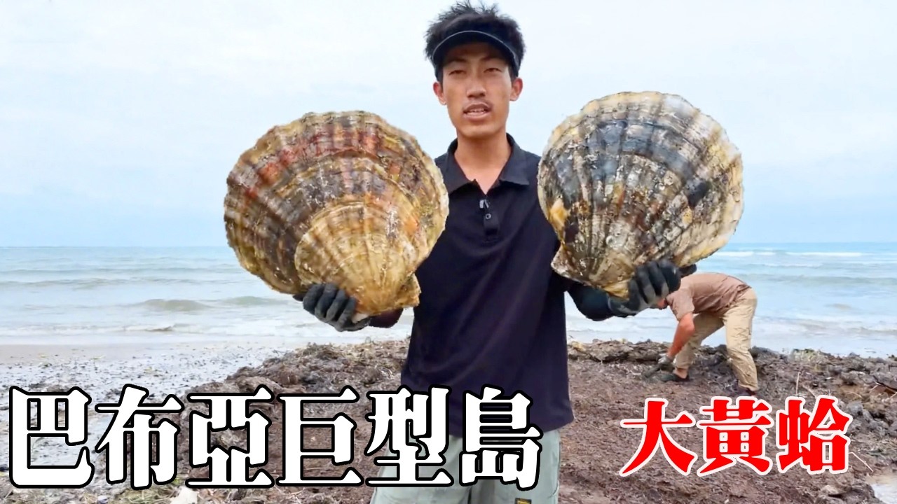 巴布亞巨型島生存挑戰（5）菜全被大傢伙全毀了，還有狗在搗亂，無奈只能吃大黃蛤！ 【探索兄弟】