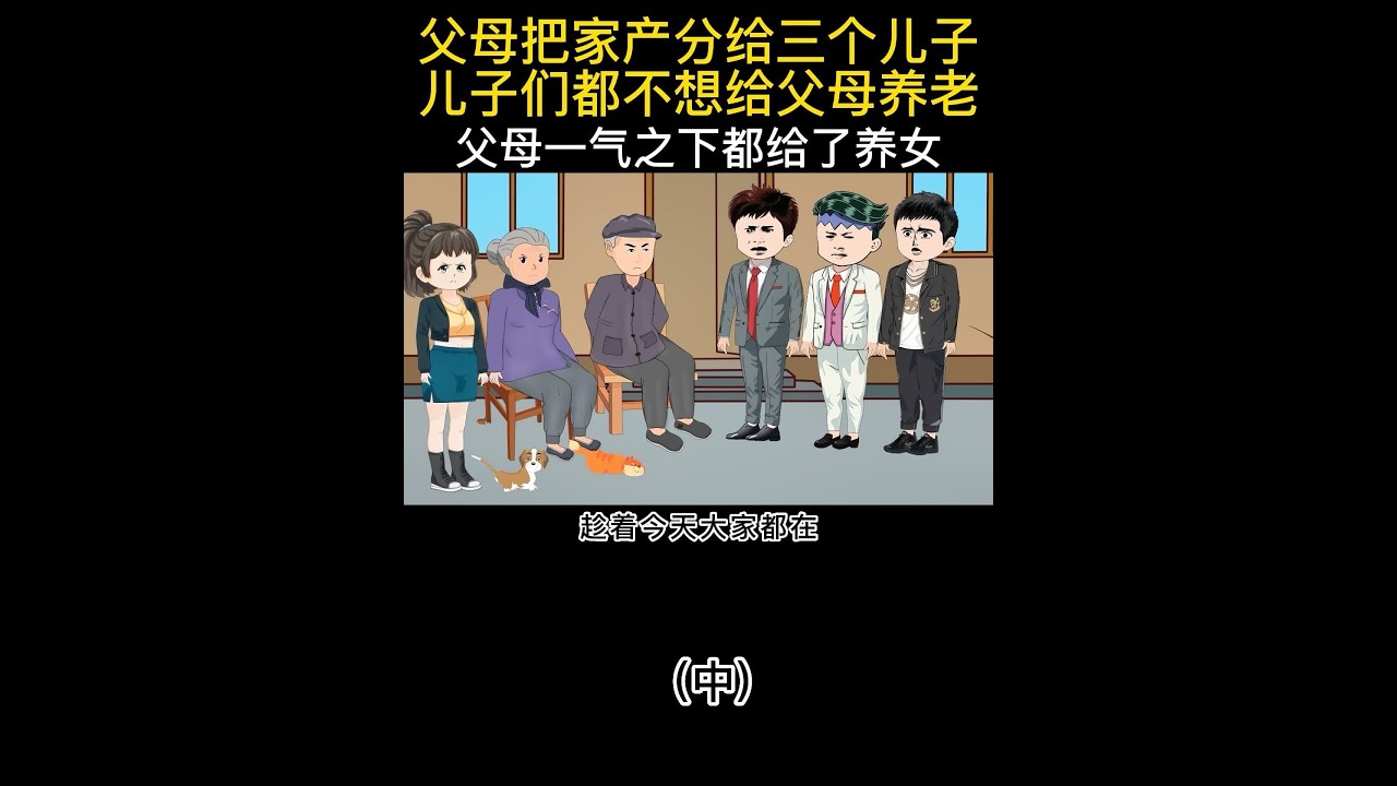 父母把家产分给三个儿子儿子们都不想给父母养老父母一气之下都给了养女#不孝子 #白眼狼儿子 #养儿子和养女儿的区别 #父母恩情大于天 #家产争夺