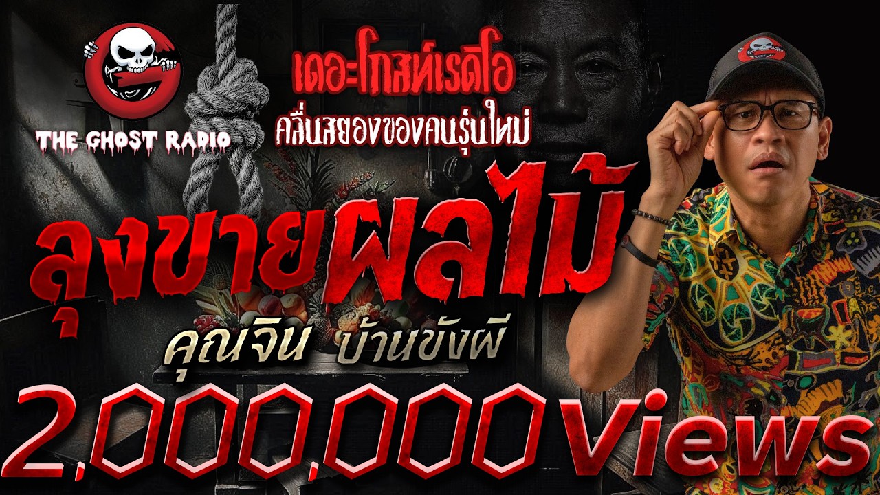 ลุงขายผลไม้ • คุณจิน บ้านขังผี | 2 ส.ค. 68 | THE GHOST RADIO