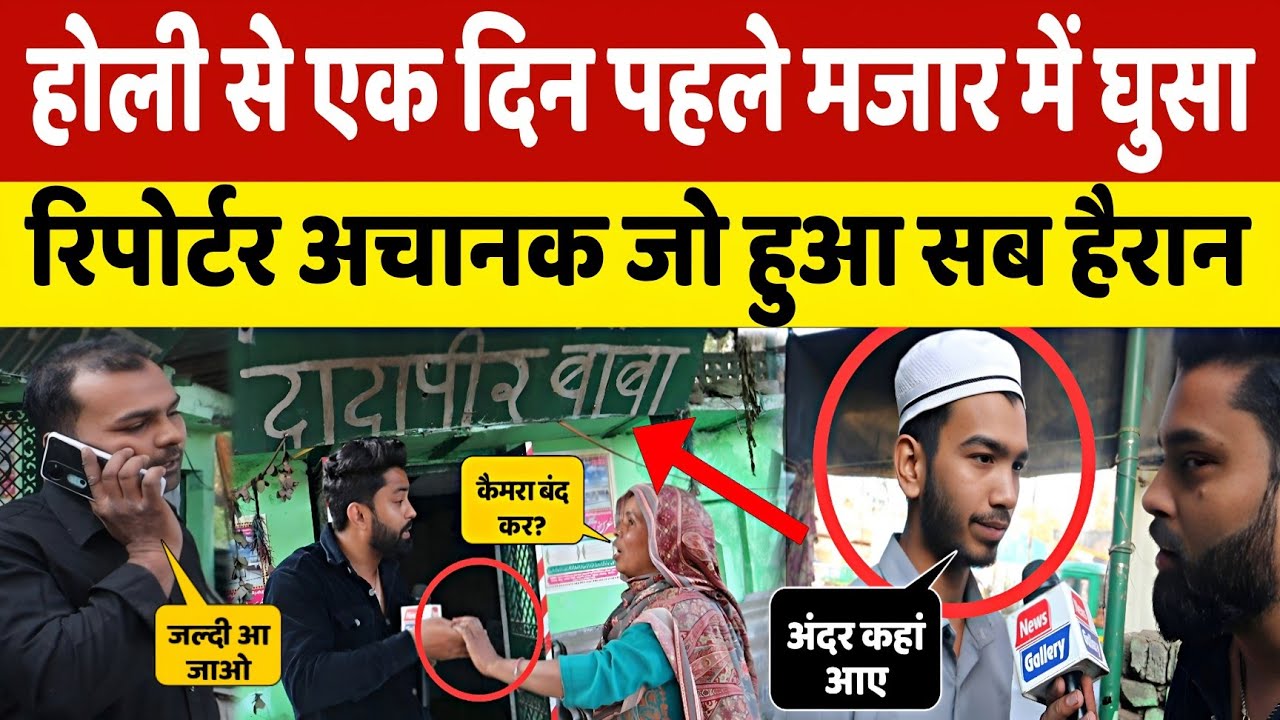 होली से एक दिन पहले मजार में घुसा रिपोर्टर। news gallery
