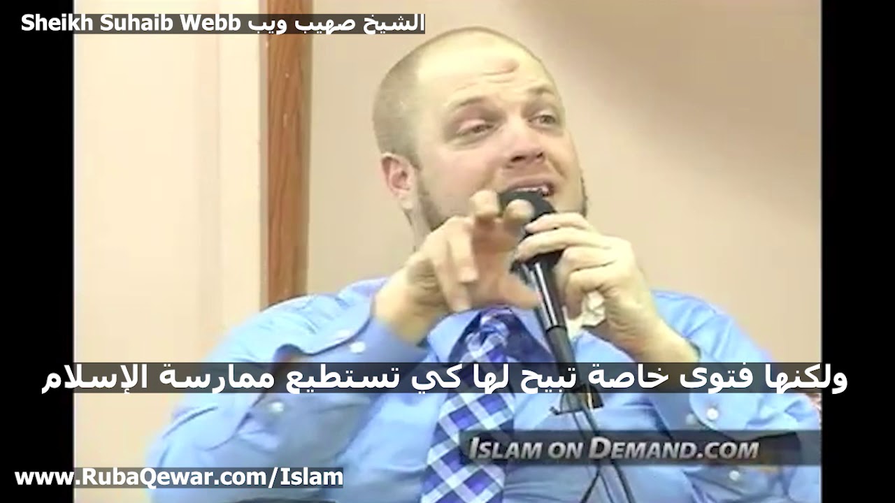Suhaib Webb The Fatwah of the New Muslims is Exceptional صهيب ويب فتاوى المسلمين الجدد خاصة وضرورية