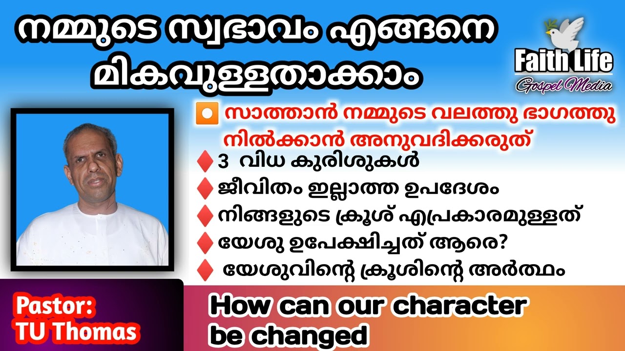 TPM Message | How can our character be changed | Late Pastor : TU Thomas | English & Malayalam
