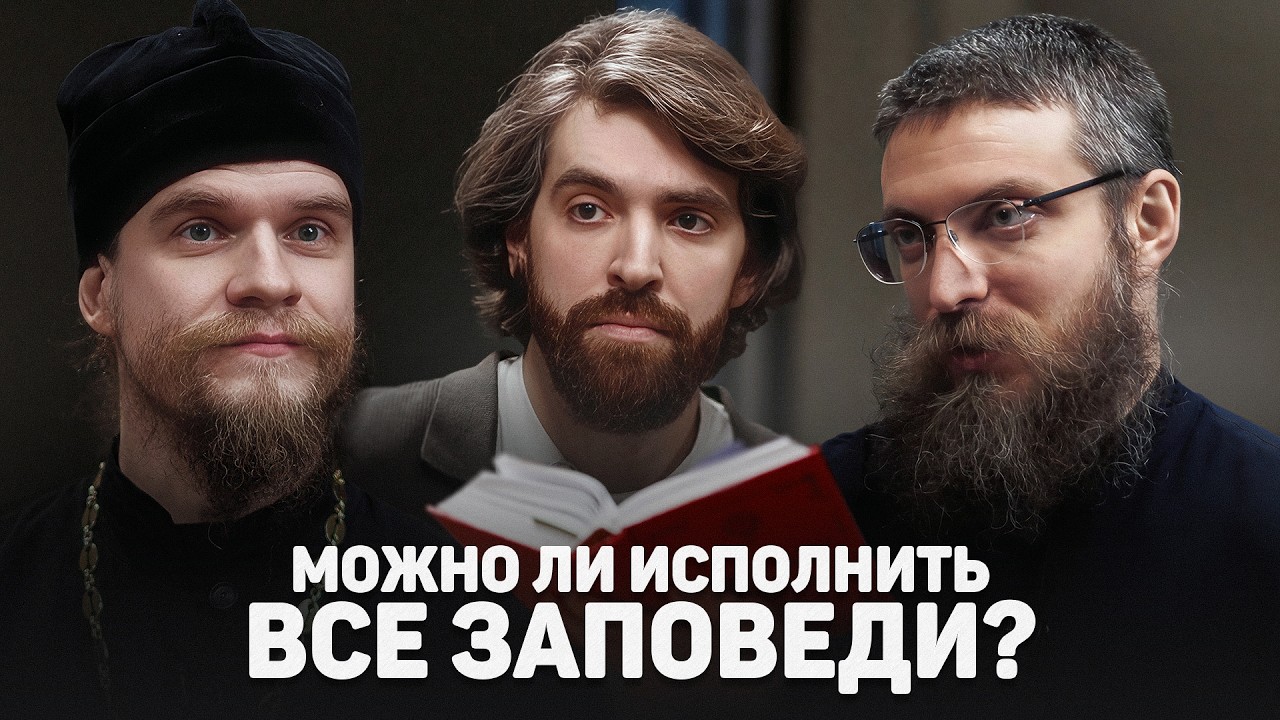 МОЖНО ЛИ ИСПОЛНИТЬ ВСЕ ЗАПОВЕДИ? (Астахов, Кургузов) //12 сцена