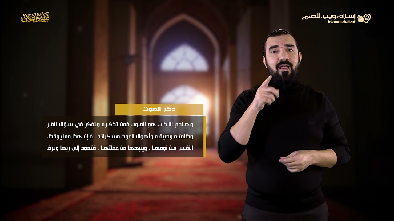 ذكر الموت | أخلاق إسلامية | إسلام ويب | للصم بلغة الإشارة