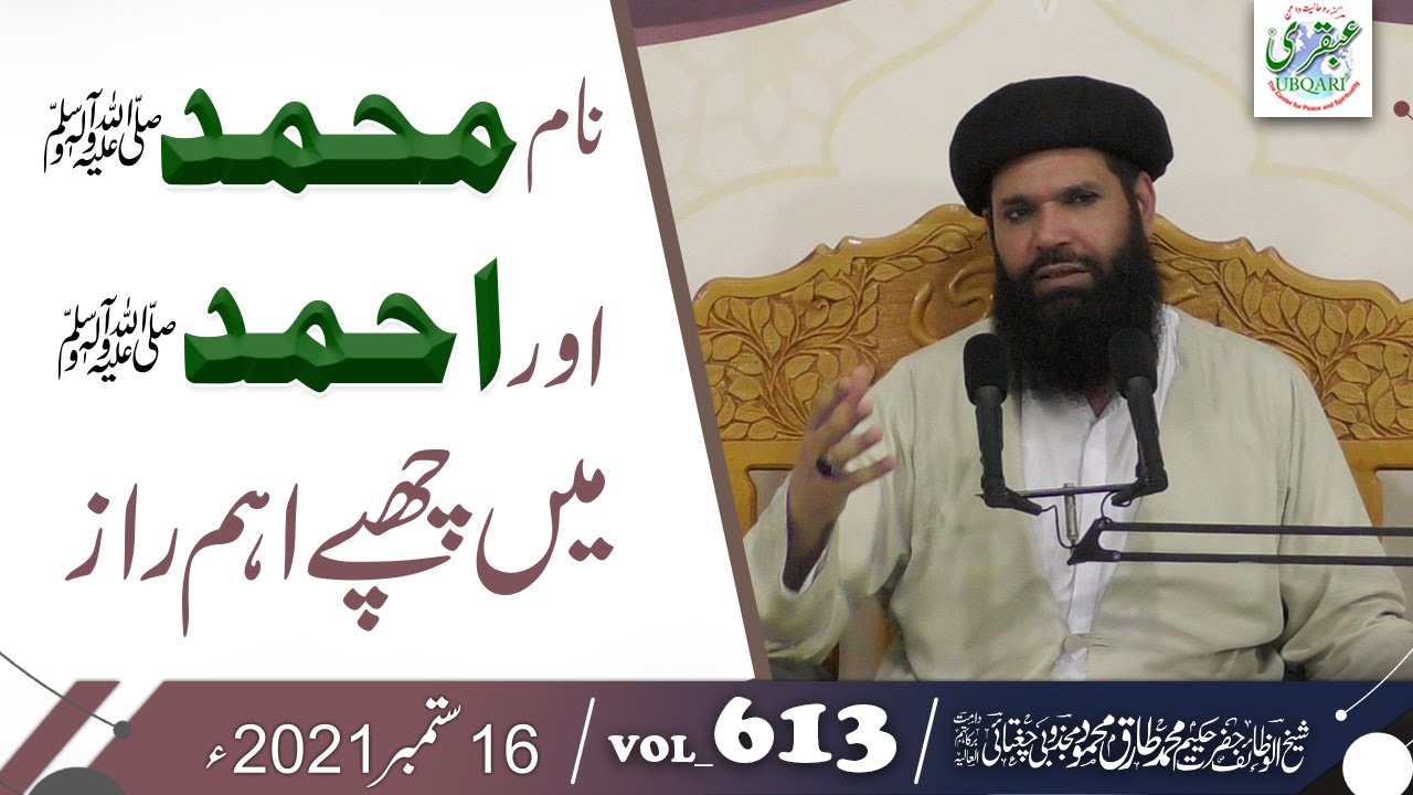 Name Muhammad SAW Aur Ahmed SAW Mein Chupy Eham Raz | Vol:613 | 16 Sep 2021 | #Ubqari