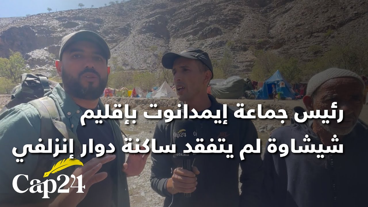 رئيس جماعة إيمدانوت بإقليم شيشاوة لم يتفقد ساكنة دوار إنزلفي  بسبب عدم التصويت عليه في الانتخابات