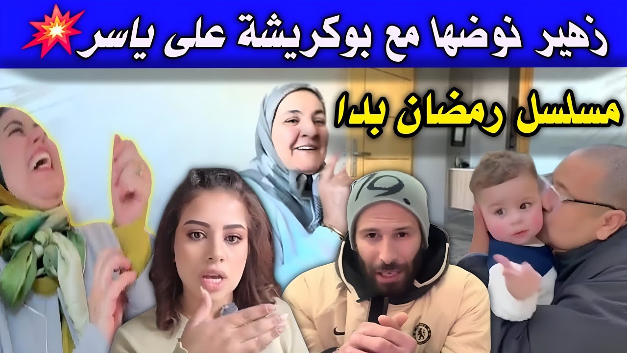 سمعو يسرى اش قالت فهاد لايف حشومة هادشي 😲 قريبا سعاد و بوكريشة💥 على المباشر