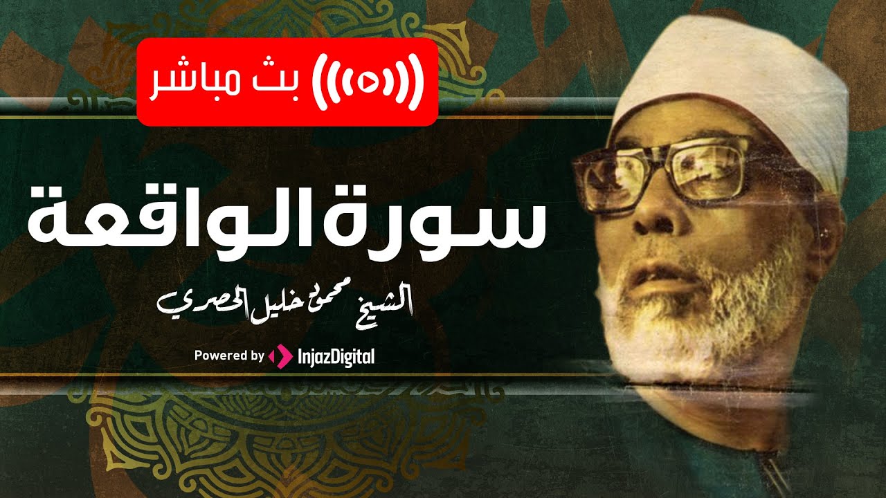 الشيخ الحصري يمتعنا و يزيح الهم عن قلوبنا بسورة الواقعة مكررة | تجلب لك الرزق و البركات | بث مباشر