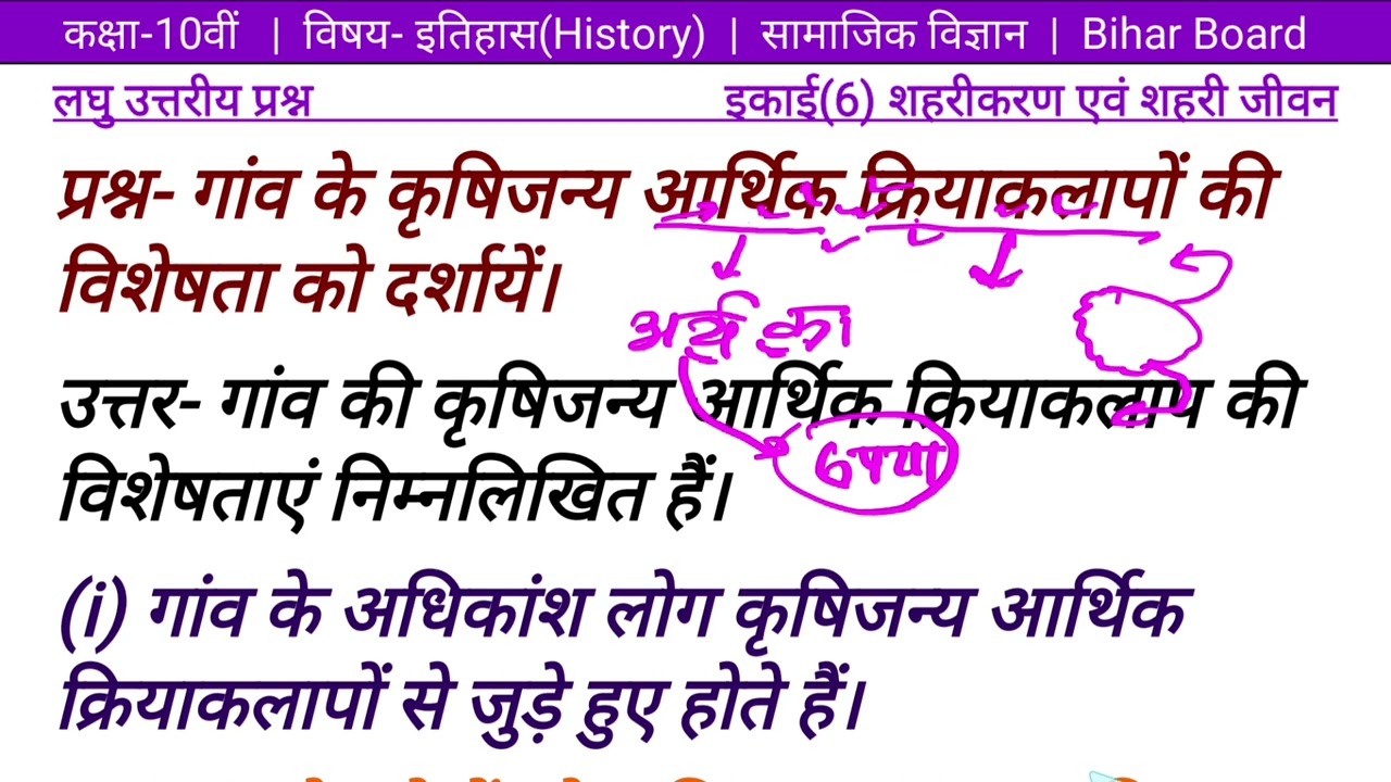 गांव के कृषिजन्य आर्थिक क्रियाकलापों की विशेषता को दशायें। Class10 इतिहास ch 6 शहरीकरण एवं शहरी जीवन