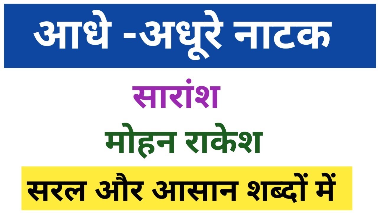 आधे अधूरे नाटक का सारांश।आधे अधूरे नाटक का सार।Aadhe adhure natak ka Saransh