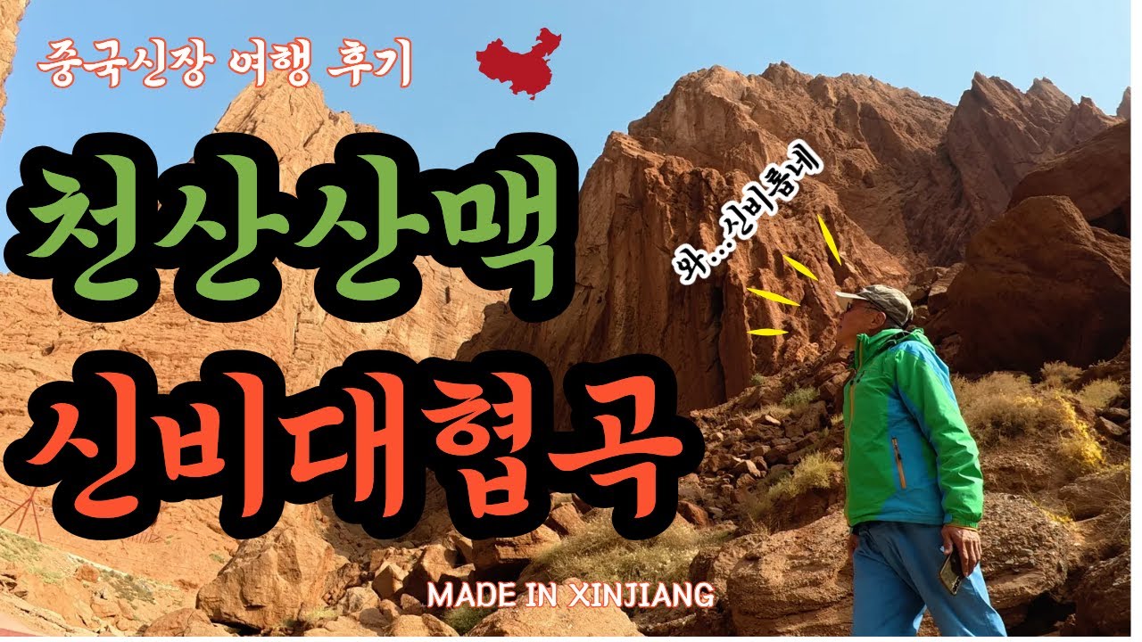 [신장 위구르 여행] 다큐멘터리에서만 봤던 그 현장 #천산신비대협곡