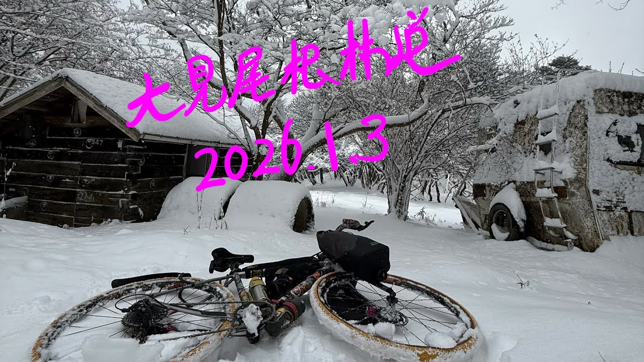 大見尾根林道 和佐谷峠まで 2026.1.3