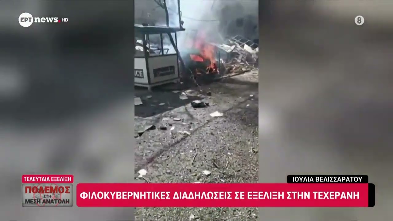 Φιλοκυβερνητικές διαδηλώσεις σε εξέλιξη στην Τεχεράνη