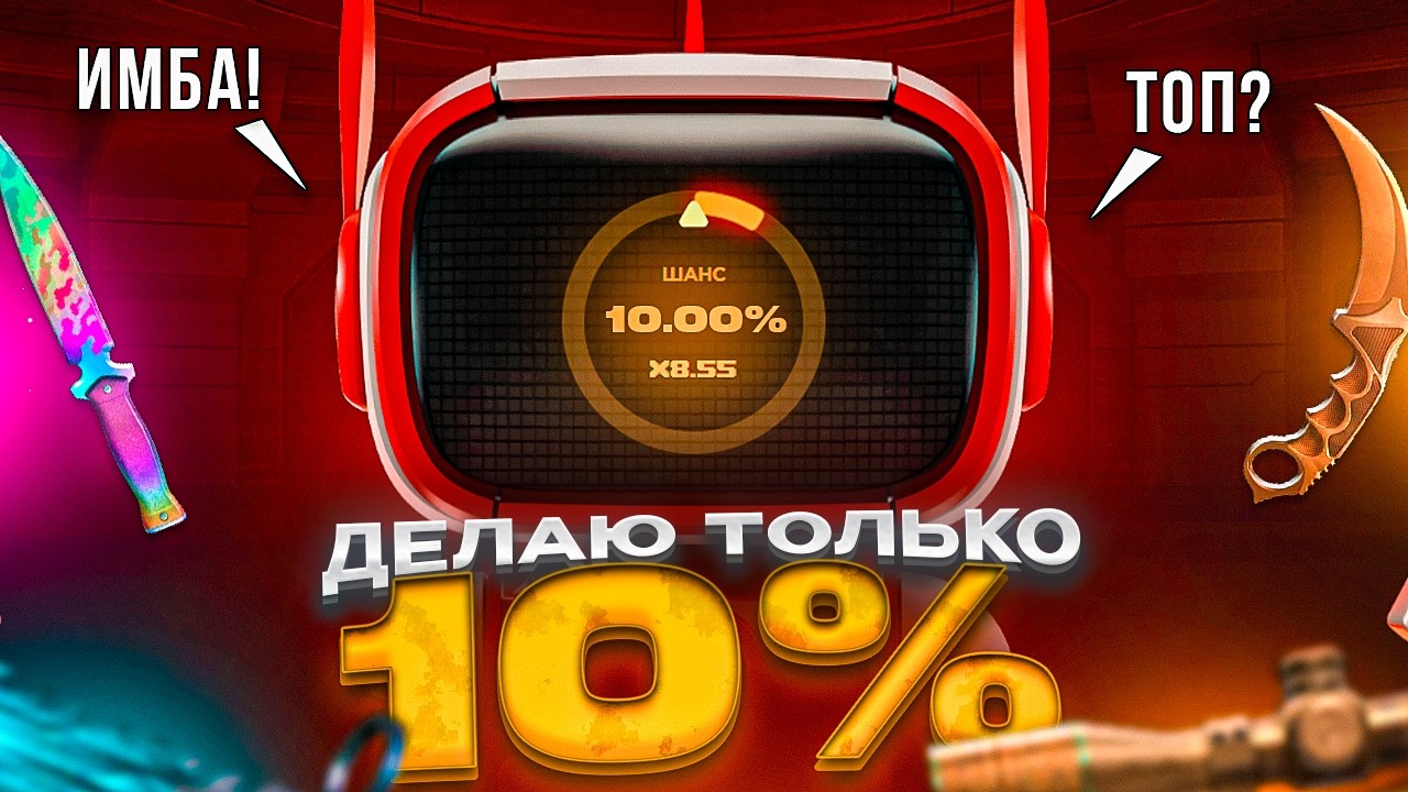 😱ДЕЛАЮ ТОЛЬКО 10% АПГРЕЙДЫ🤯ПОКА НЕ ВЫБЬЮ...🤑🤑НА GGSTANDOFF