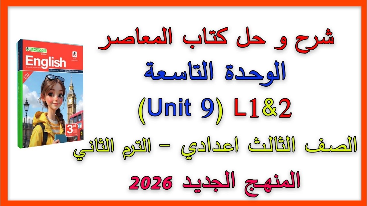 شرح و حل (Unit 9) lessons 1&2 الصف الثالث الاعدادي|الوحدة التاسعة|الترم الثاني| المنهج الجديد 2026