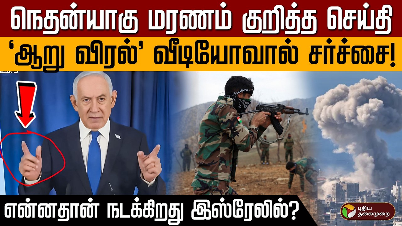 நெதன்யாகு மரணம் குறித்த செய்தி.. 