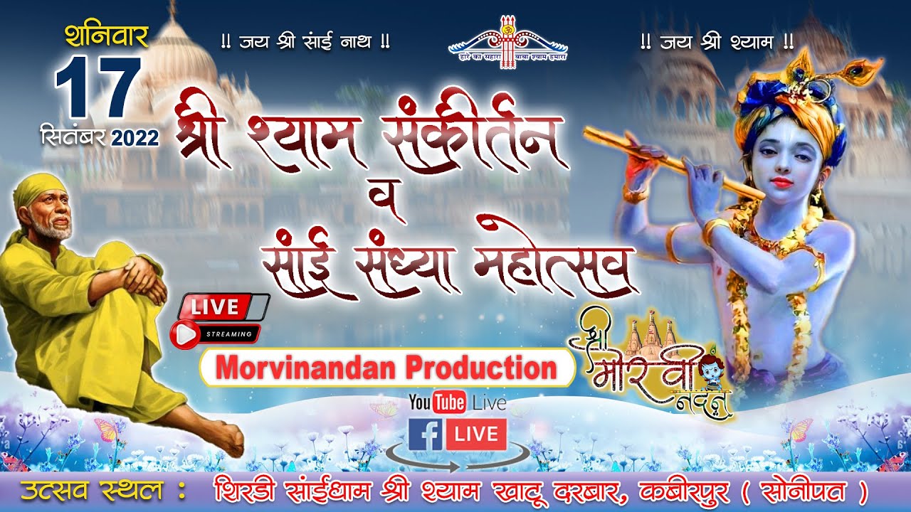 18 स्थापना दिवस विराट साईं श्याम भजन दरबार !! शिरडी साईधाम सोनीपत !! Shri morvinandan !!