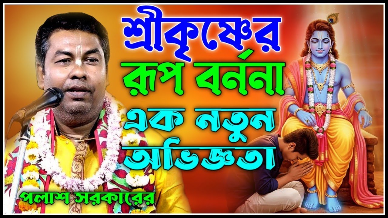 পলাশ সরকারের কন্ঠে শ্রীকৃষ্ণের রূপ বর্ননা - এক নতুন অভিজ্ঞতা [ palash sarkar kirtan 2026 ]