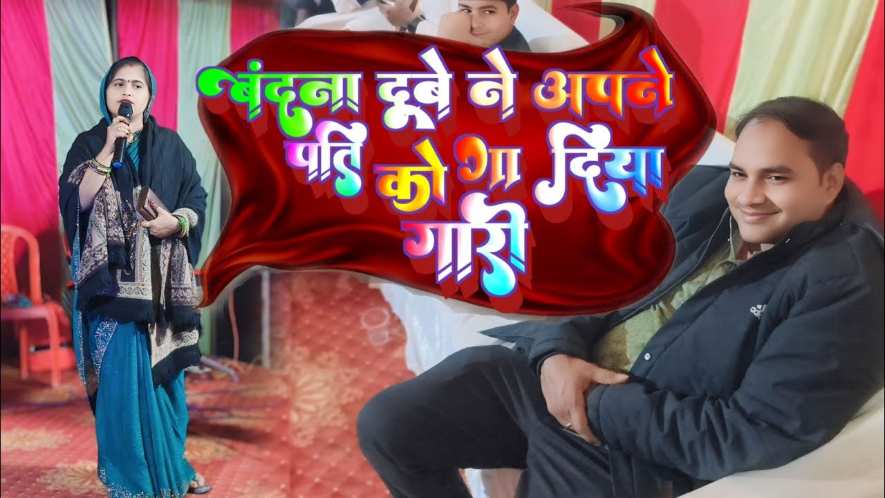 वंदना दुबे ने अपने ही पति को गाया गारी लोगों ने जमकर बजाई ताली देखिए कैसा लगा गीत