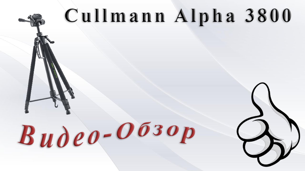 Мой первый штатив | Обзор Cullmann Alpha 3800