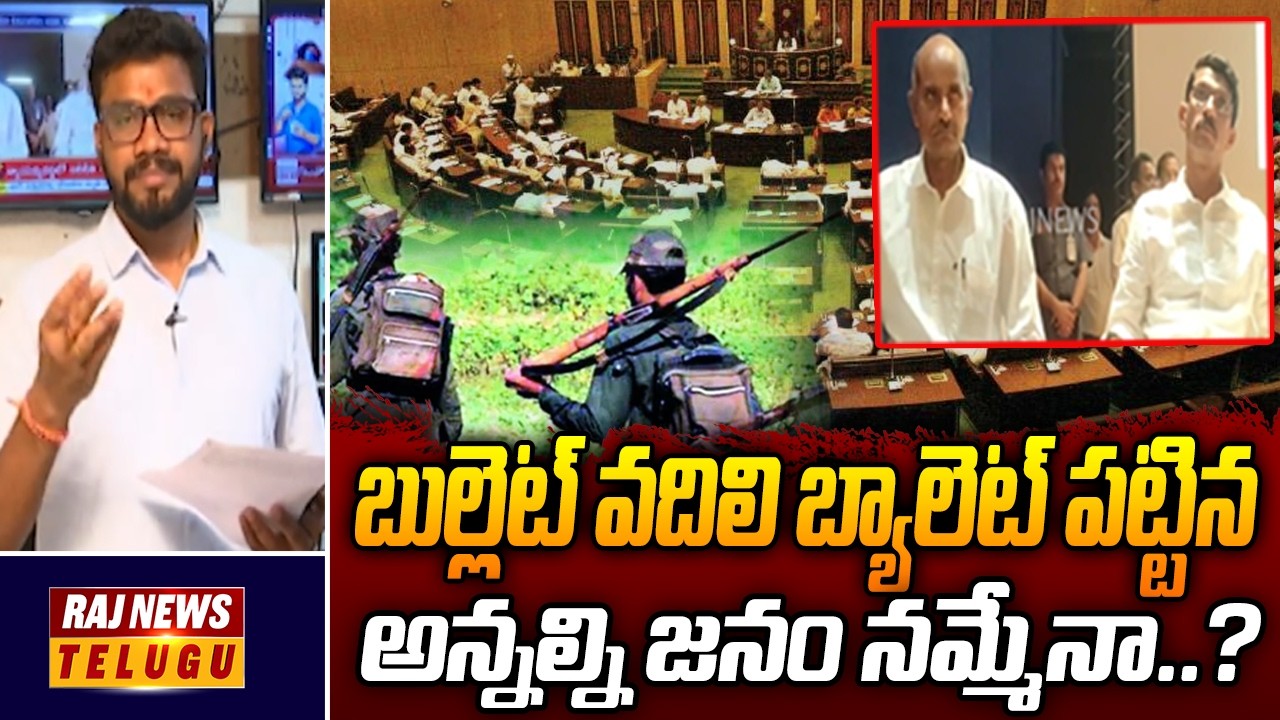 బుల్లెట్ వదిలి బ్యాలెట్ పట్టిన అన్నల్ని జనం నమ్మేనా..? | Maoist Devji,Raji Reddy | Raj News