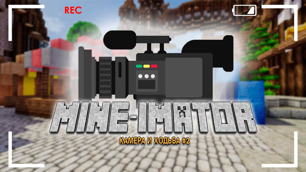 Mine-imator | УРОК - НАСТРОЙКА КАМЕРЫ И АНИМАЦИЯ ХОДЬБЫ #2