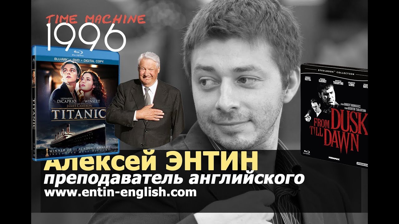 Time Machine. Destination 1996. Каким был мир, когда я только начинал преподавать английский?