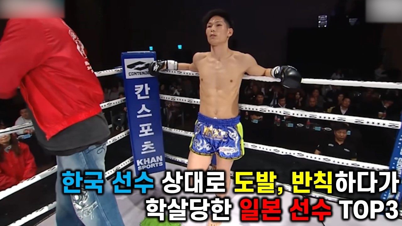 한국 선수에게 도발, 반칙하다가 개쳐맞고 K.O된 일본 선수 TOP3