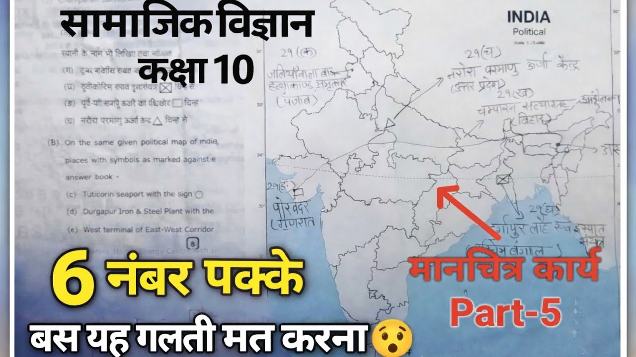 Class 10 Samajik Vigyan Manchitra Karya 2026 | Board Exam Map Work | Full Marks🔥