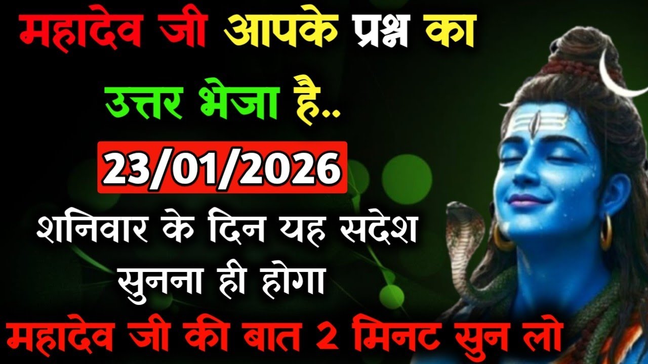 ✅24 जनवरी 2026 का महादेव जी का सन्देश | Mahadev ji ka sandesh | Shiv sandesh | Shiv message today