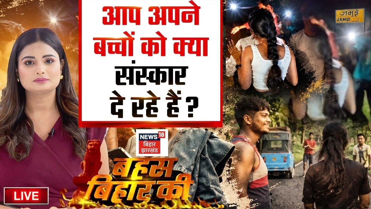 Bahas Bihar Ki LIVE : आप अपने बच्चों को क्या संस्कार दे रहे हैं ? | Jamui Viral Video | Samastipur |