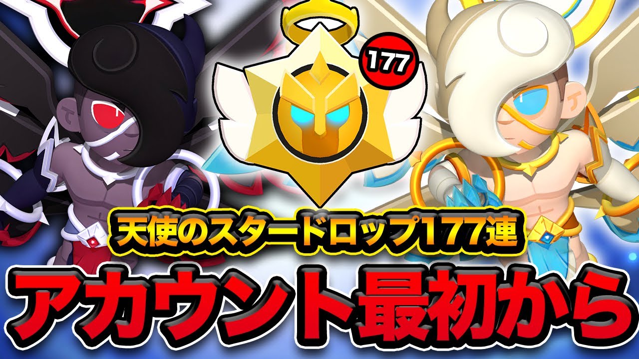 【ブロスタ】アカウント0から天使のスタードロップ177連したらどんなアカウントができるのか？