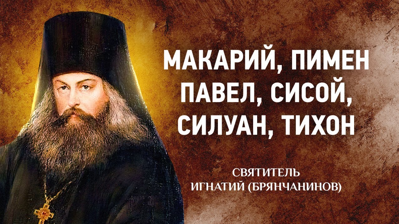 👉 Игнатий Брянчанинов — 05 Макарий Великий, Пимен, Павел препростый, Сисой, Силуан, Тихон — Отечник