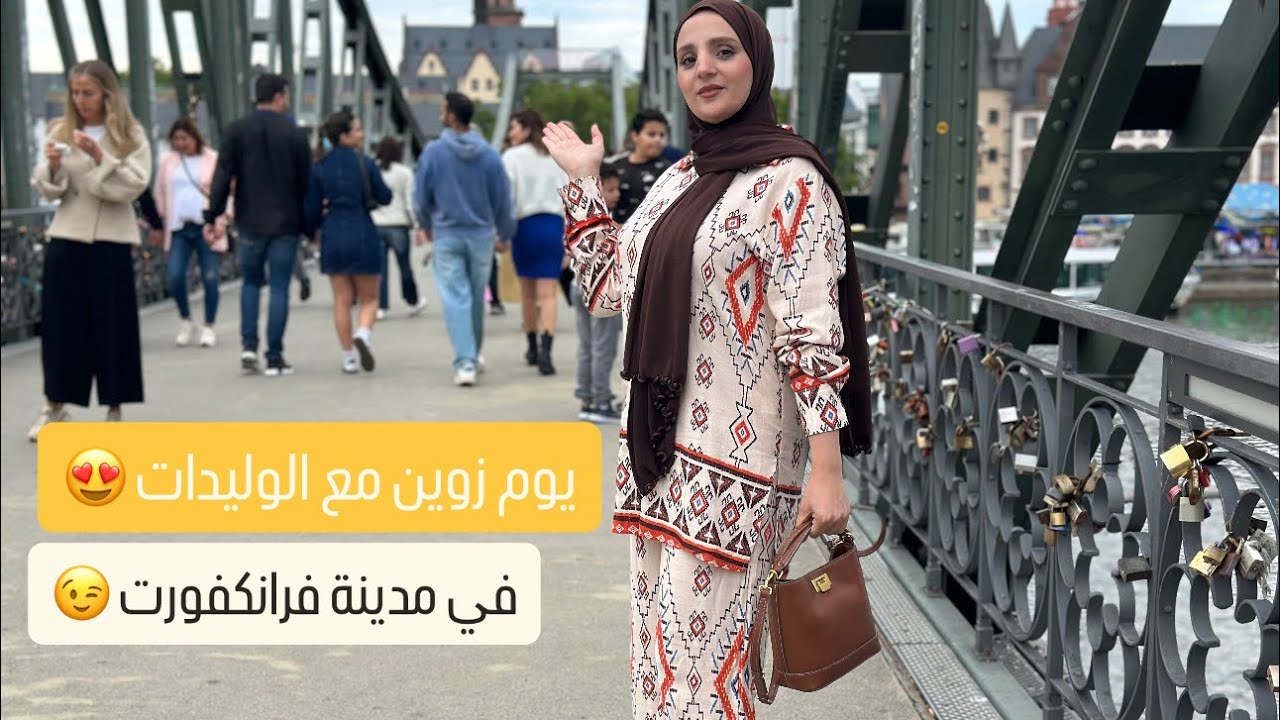 دوزنا نهار زوين 😍الصراحة فوجنا 💪🏻🥰#المانيا ##deutschland #germany #اكسبلور #explore 