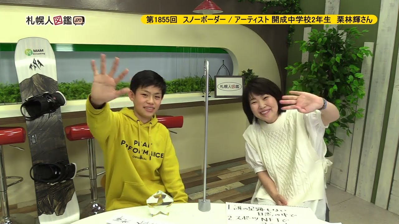 第1855回　スノーボーダー / アーティスト 開成中学校2年生　栗林輝さん