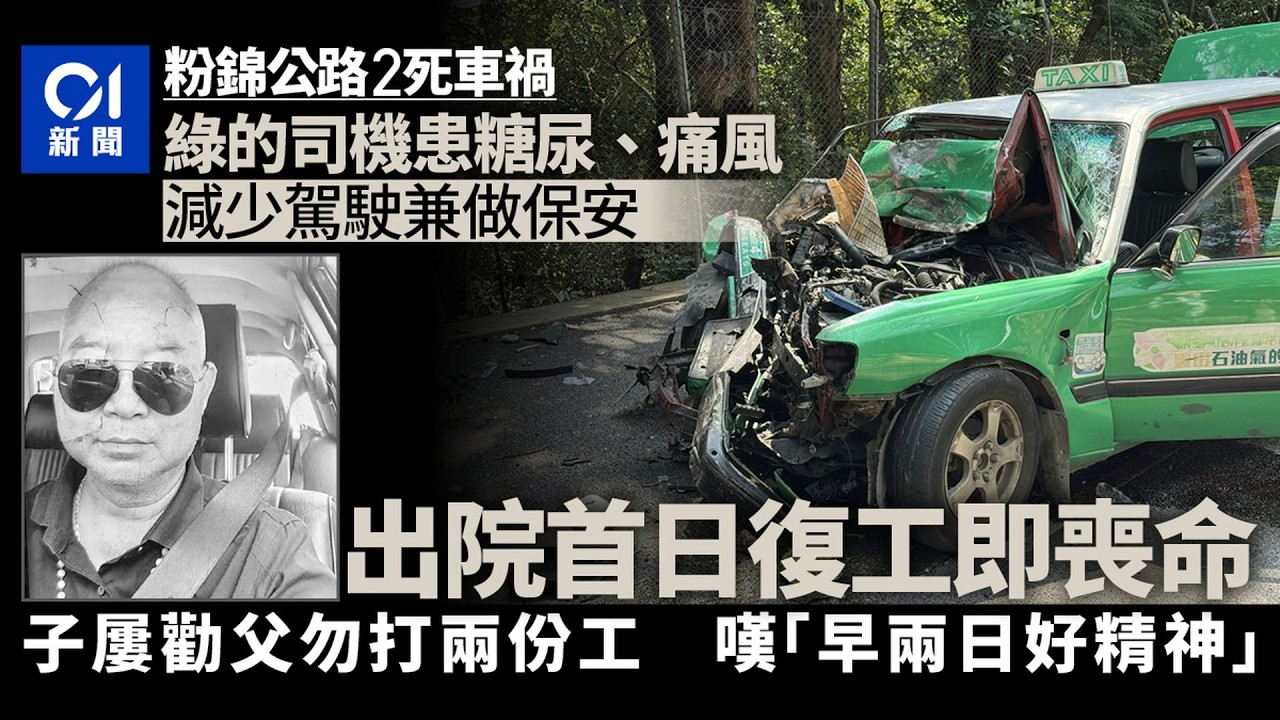【01秒看新聞】粉錦公路車禍｜患病的士司機出院復工即喪命　子嘆：早兩日好精神｜01新聞｜粉錦公路｜的士司機｜夾斗車｜車禍｜香港