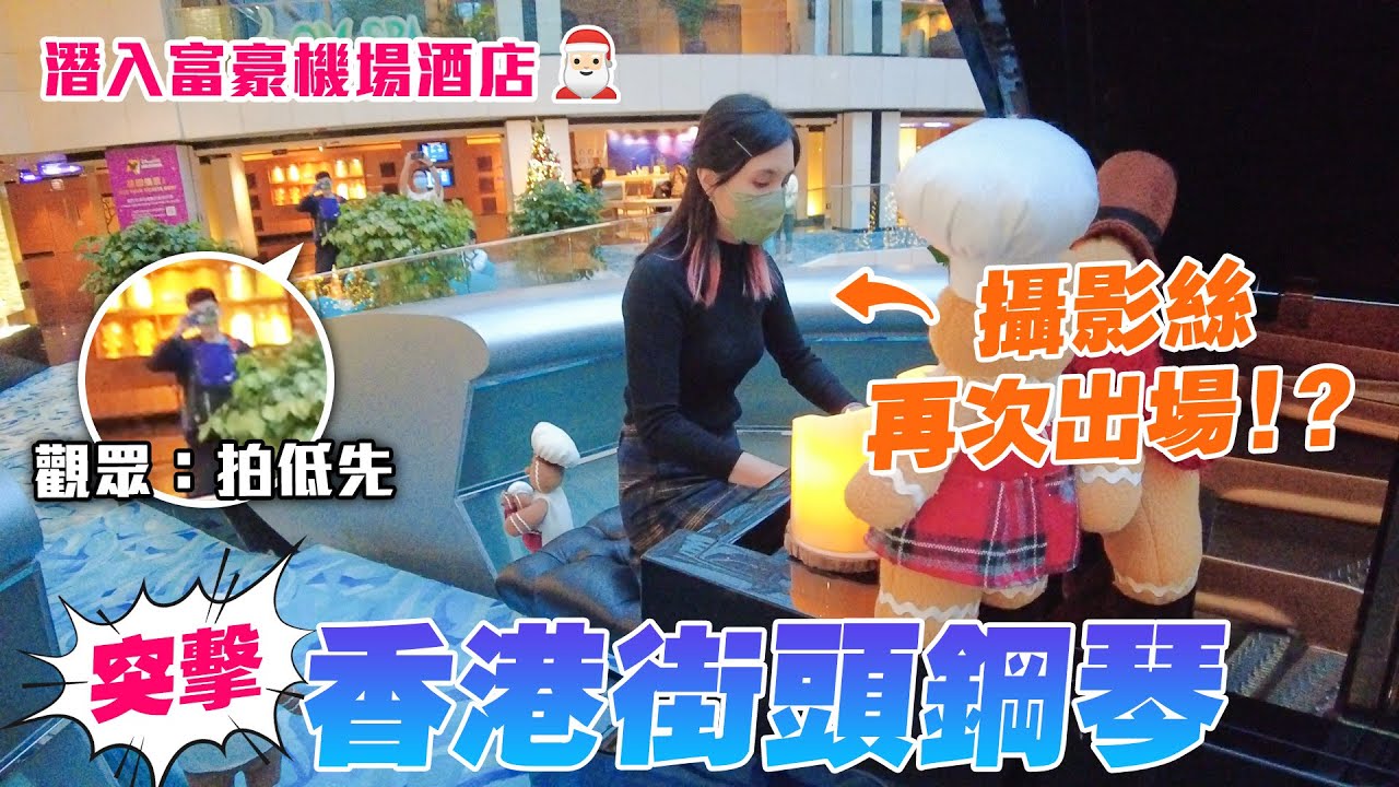 【下集】攝影絲再次出場！？彈浪漫抒情歌🎵 超靚三角琴🔥 觀眾：拍低先📷 潛入富豪機場酒店✈️ 突擊香港街頭鋼琴🎹EP.19 (天空之城, 歲月如歌, First Love...)