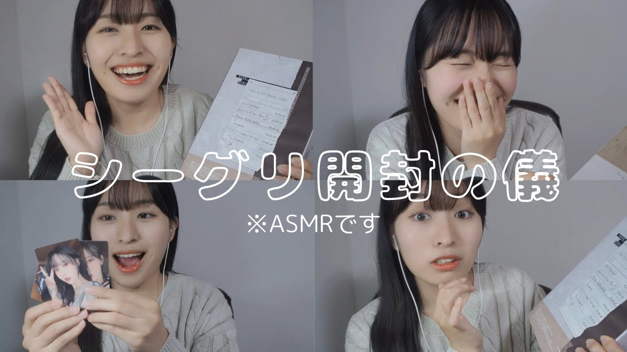【小声ASMR】推しのシーグリを開封して顔面崩壊【ムンビョルさんありがとう】