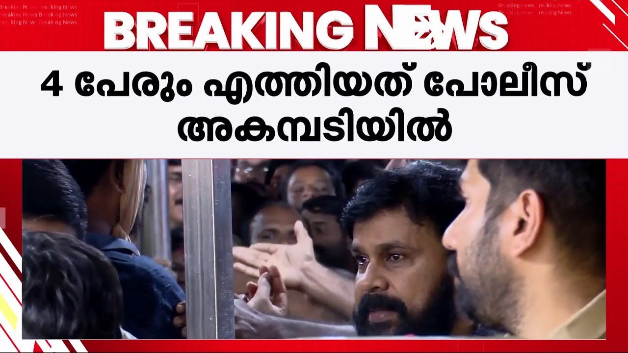 ശബരിമലയിൽ VIP പരി​ഗണന എന്തിന്? ദിലീപിനൊപ്പം പോലീസ് അകമ്പടിയിൽ മൂന്ന് പേർ കൂടി സന്നിധാനത്തെത്തി