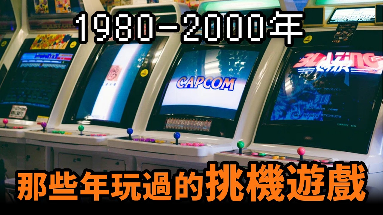 機舖回憶🕹️那些年玩過的「挑機」遊戲：街霸，拳皇，Virtua Tennis，泡泡龍，麻雀機｜1980-2000｜香港街機遊戲｜香港機舖回憶｜Uwants遊戲講
